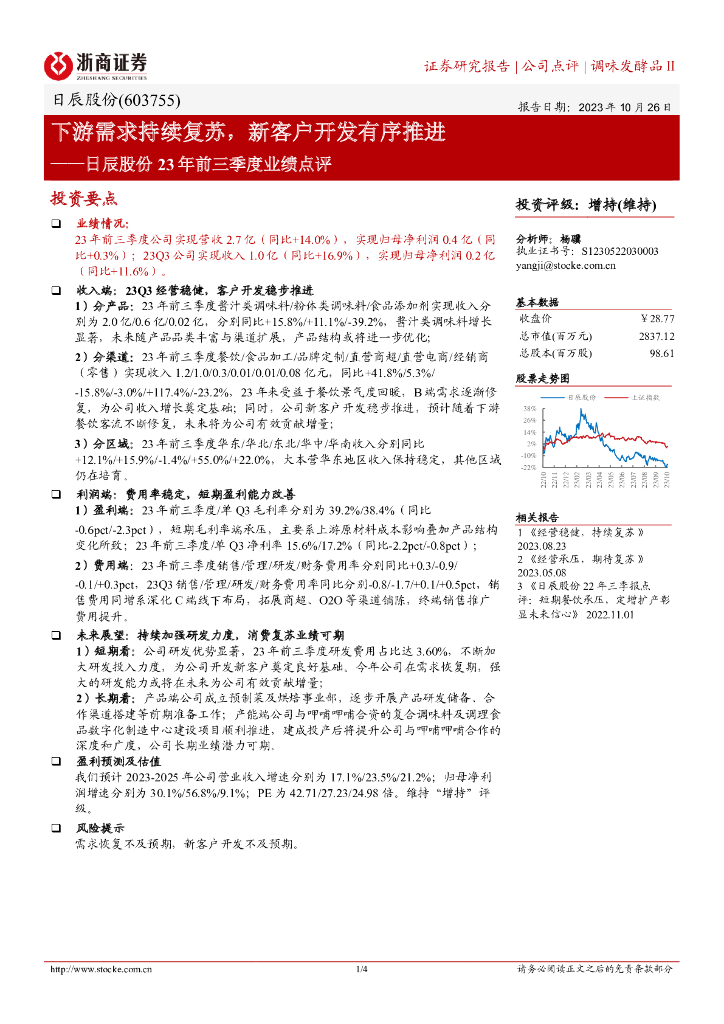 浙商证券：日辰股份（603755）-23年前三季度业绩点评：下游需求持续复苏，新客户开发有序推进