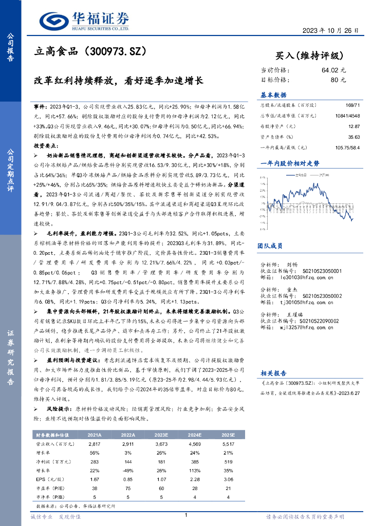 华福证券：立高食品（300973）-改革红利持续释放，看好逐季加速增长