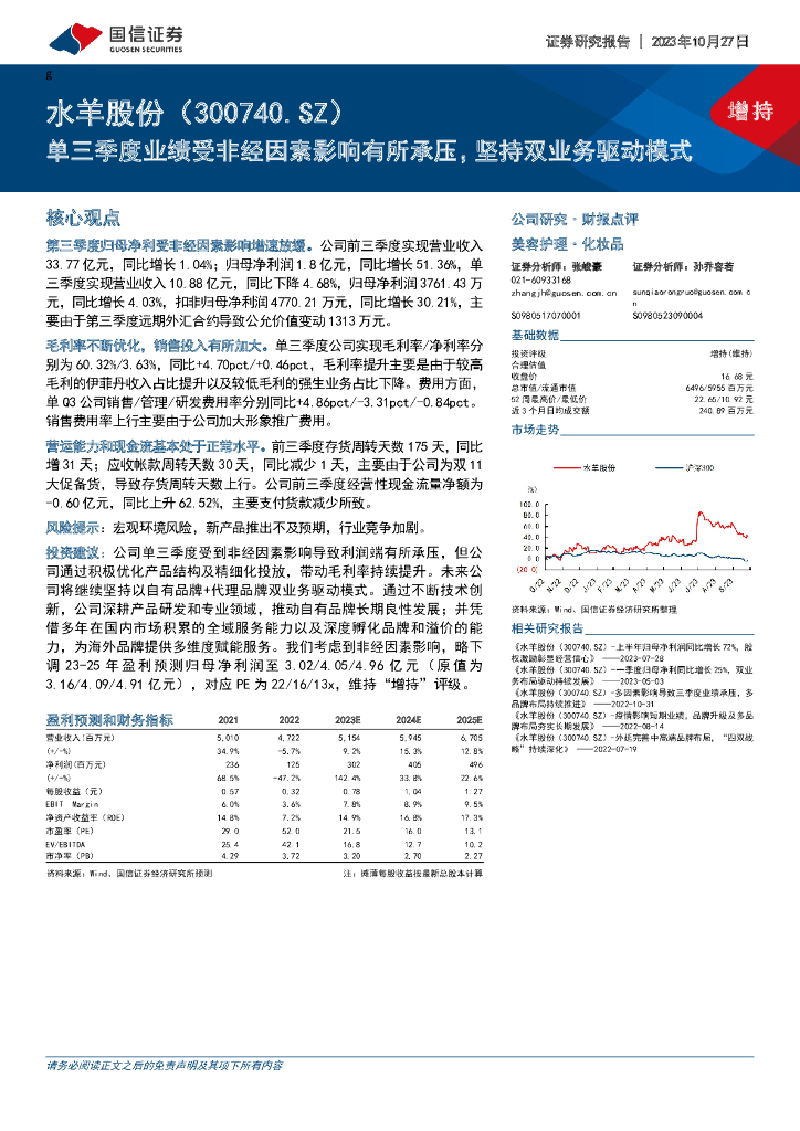 国信证券：水羊股份（300740）-单三季度业绩受非经因素影响有所承压，坚持双业务驱动模式