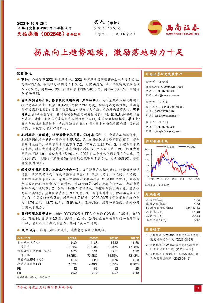 西南证券：天佑德酒（002646）-2023年三季报点评：拐点向上趋势延续，激励落地动力十足
