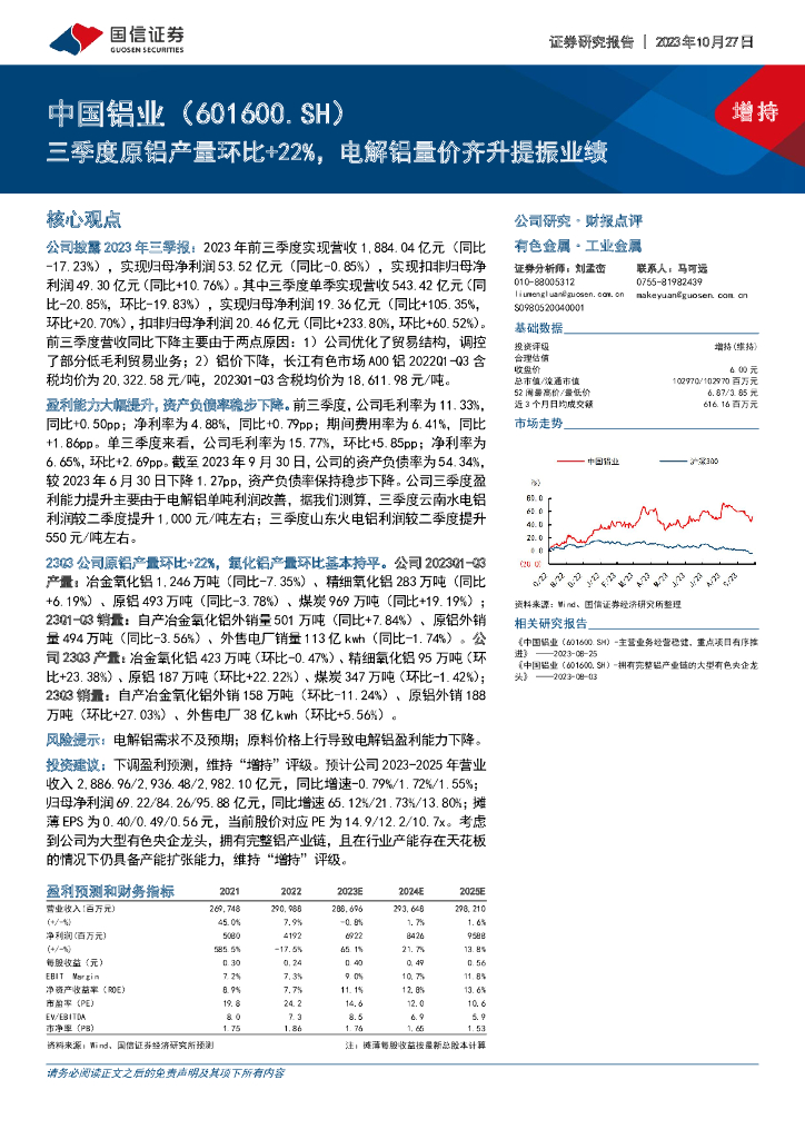 国信证券：中国铝业（601600）-三季度原铝产量环比+22%，电解铝量价齐升提振业绩