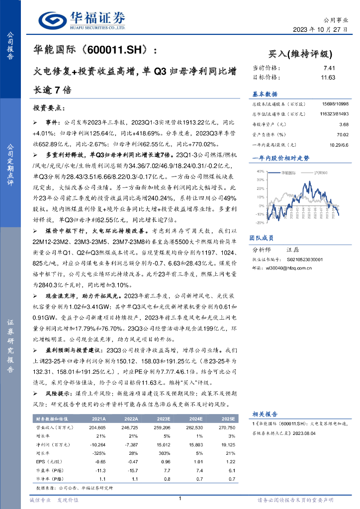 华福证券：华能国际（600011）-火电修复+投资收益高增，单Q3归母净利同比增长逾7倍