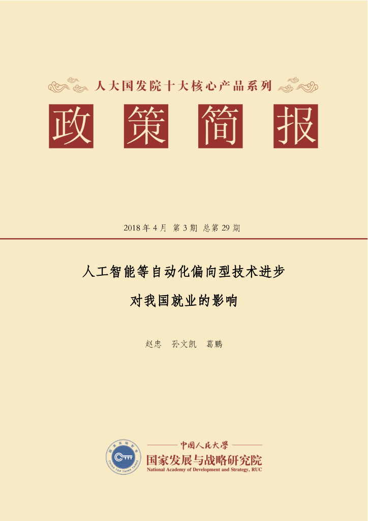 人大国发院：国发院政策简报第二十九期：<em>人工智能</em>等自动化偏向型技术进步对我国就业的影响 海报
