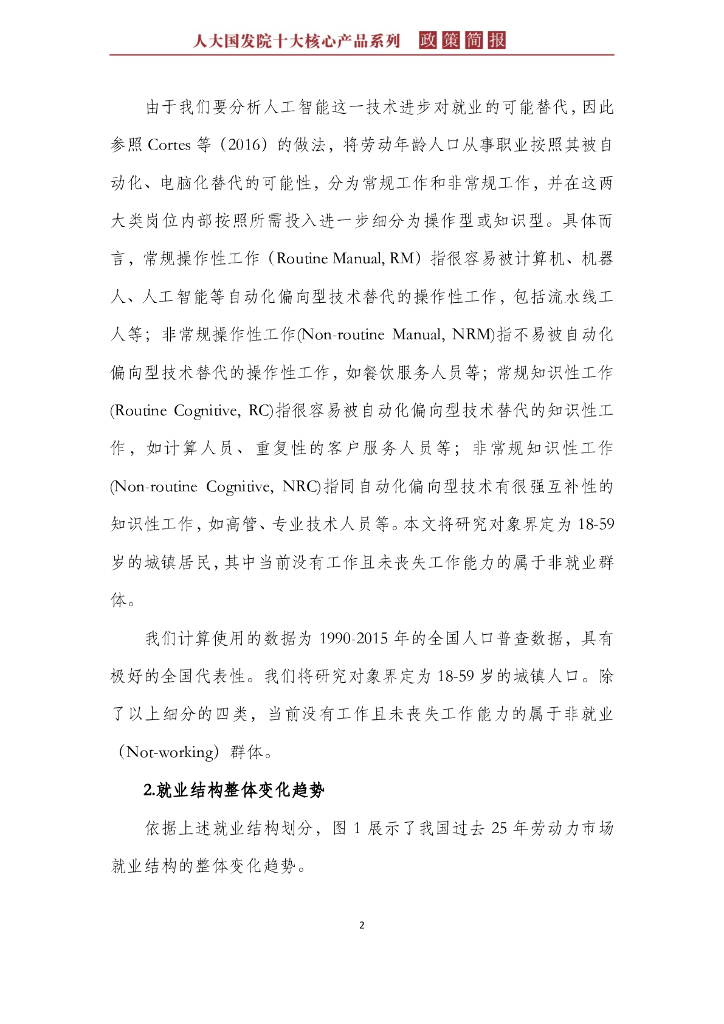 人大国发院：国发院政策简报第二十九期：人工智能等自动化偏向型技术进步对我国就业的影响_第6页