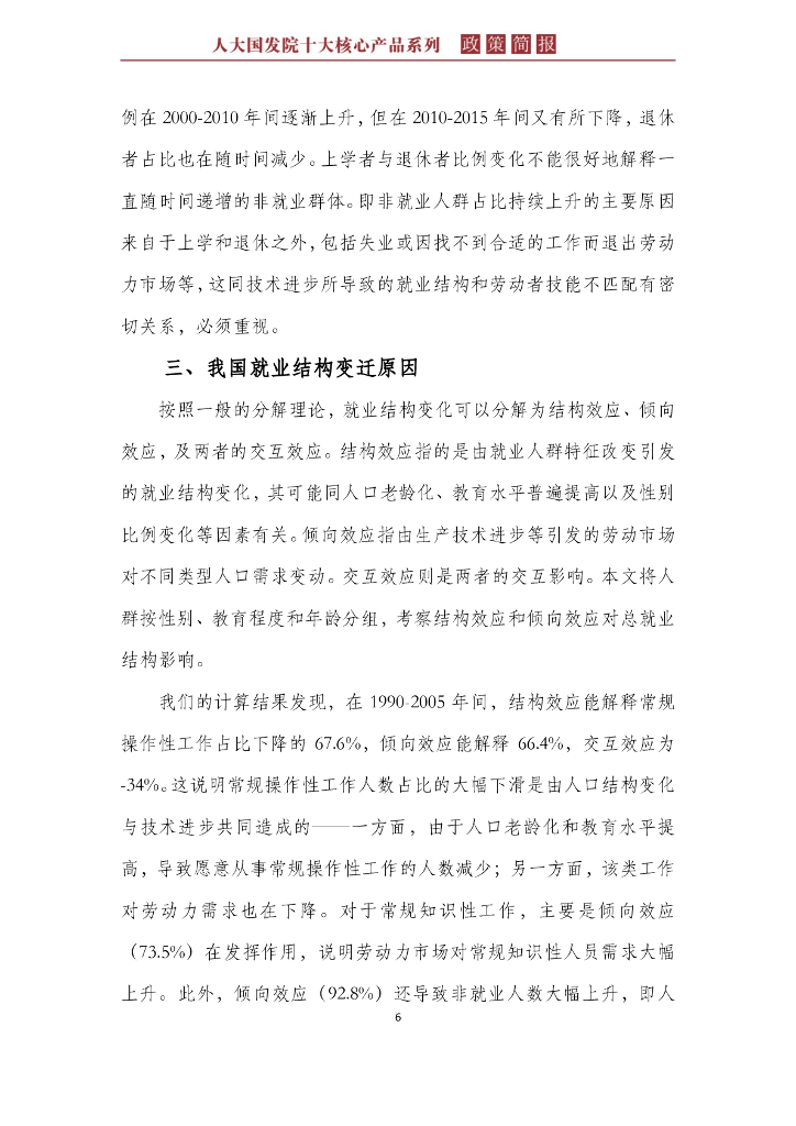 人大国发院：国发院政策简报第二十九期：人工智能等自动化偏向型技术进步对我国就业的影响_第10页