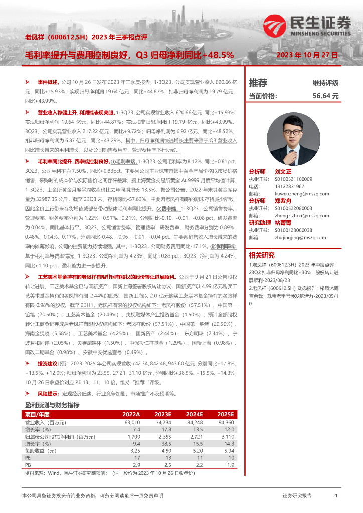 民生证券：老凤祥（600612）-2023年三季报点评：毛利率提升与费用控制良好，Q3归母净利同比+48.5%