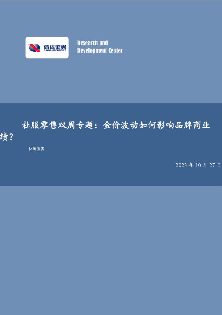 信达证券：社服零售双周专题：金价波动如何影响品牌商业绩？