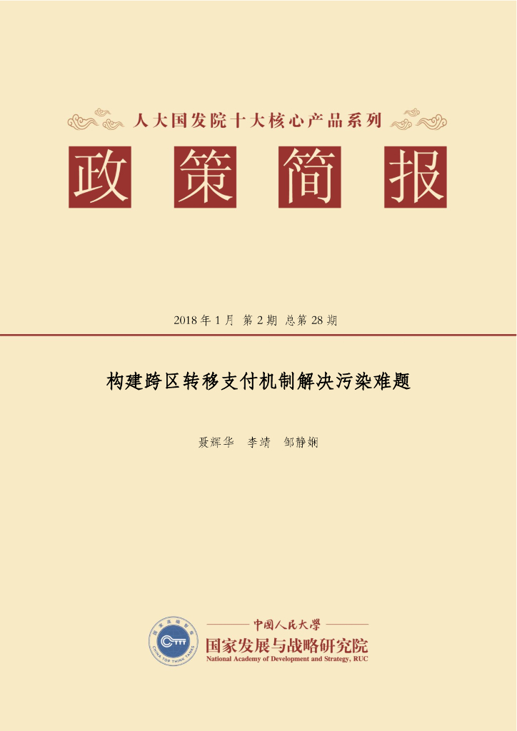 人大国发院：国发院政策简报第二十八期：构建跨区转移<em>支付</em>机制解决污染难题