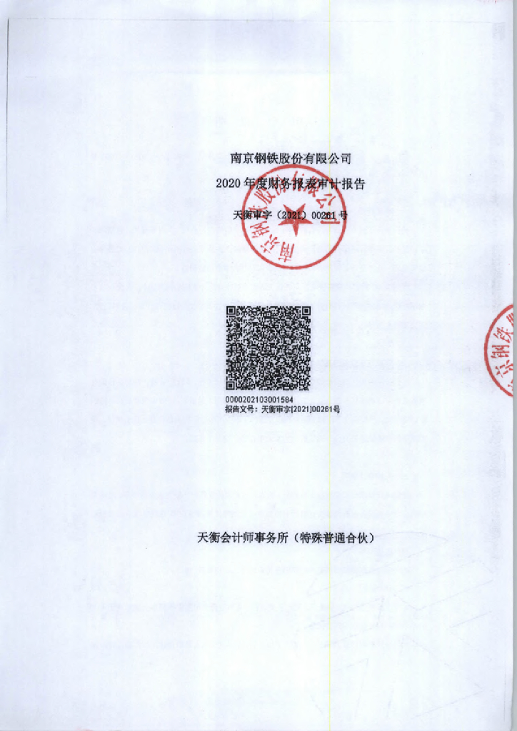 南京<em>钢铁</em>股份有限公司2020年度经审计的合并及母公司财务报告