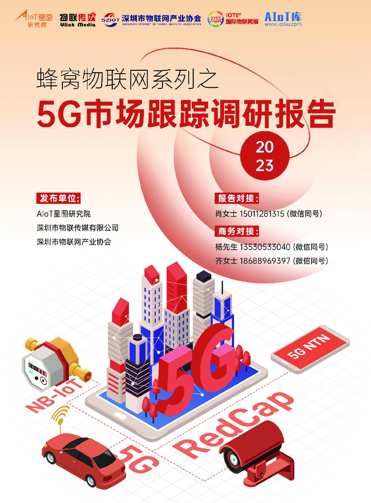 AIoT星图研究院：蜂窝物联网系列之5G市场跟踪调研报告（2023版）