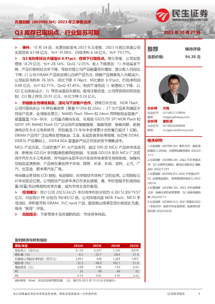民生证券：兆易创新（603986）-2023年三季报点评：Q3库存已现拐点，行业复苏可期