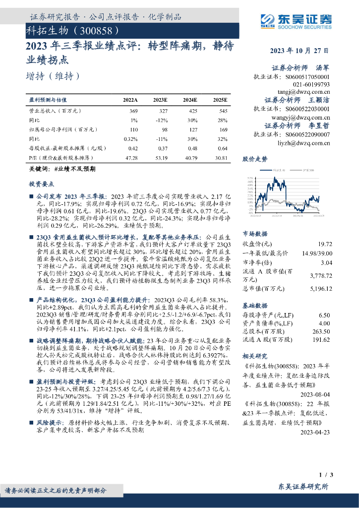 东吴证券：科拓生物（300858）-2023年三季报业绩点评：转型阵痛期，静待业绩拐点
