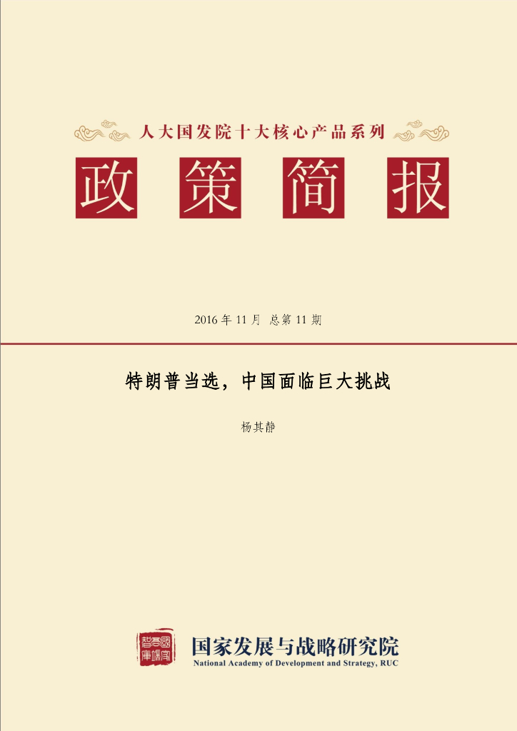 人大国发院：国发院政策简报第十一期：特朗普当选，中国面临巨大挑战
