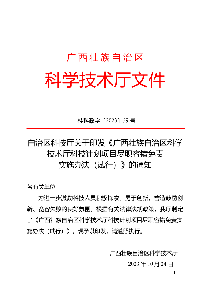 广西壮族自治区科学技术厅科技计划项目尽职容错免责实施办法（试行）