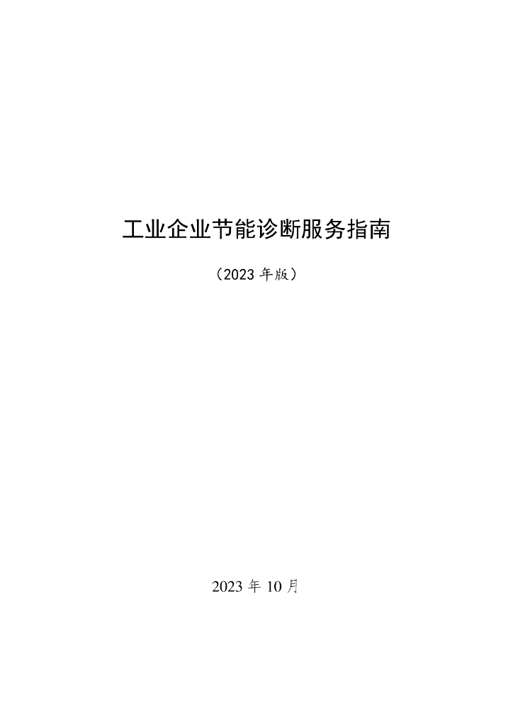 2023年度国家工业企业节能诊断服务指南 