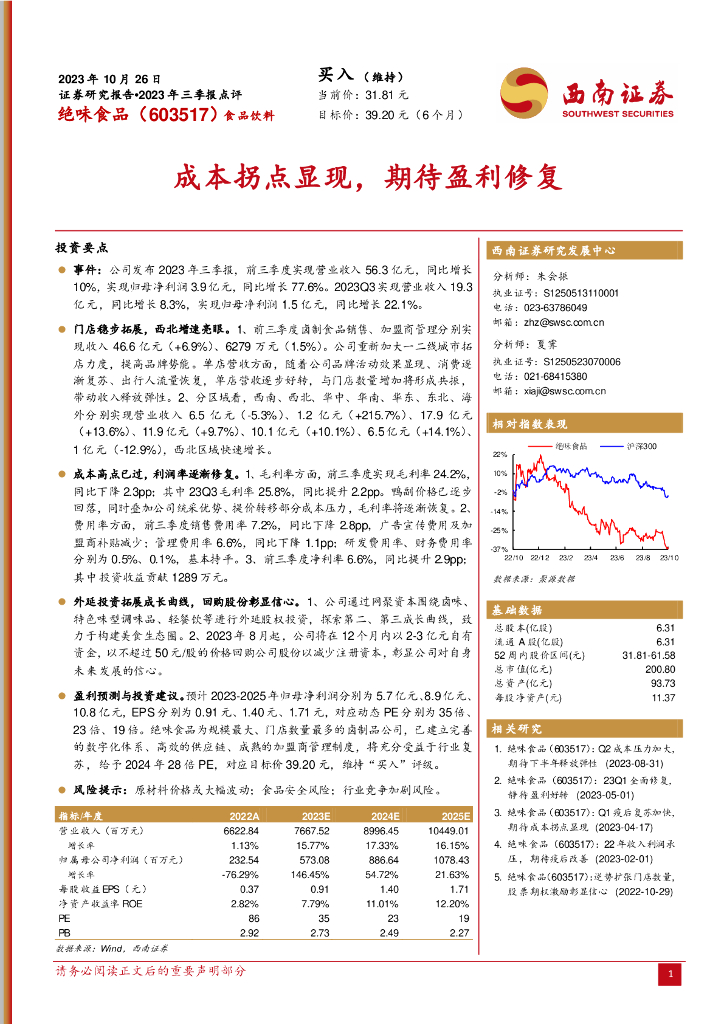 西南证券：绝味食品（603517）-2023年三季报点评：成本拐点显现，期待盈利修复