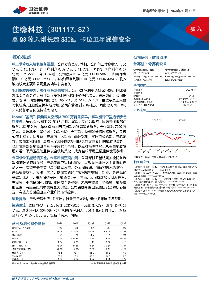 国信证券：佳缘科技（301117）-单Q3收入增长超330%，卡位卫星通信安全