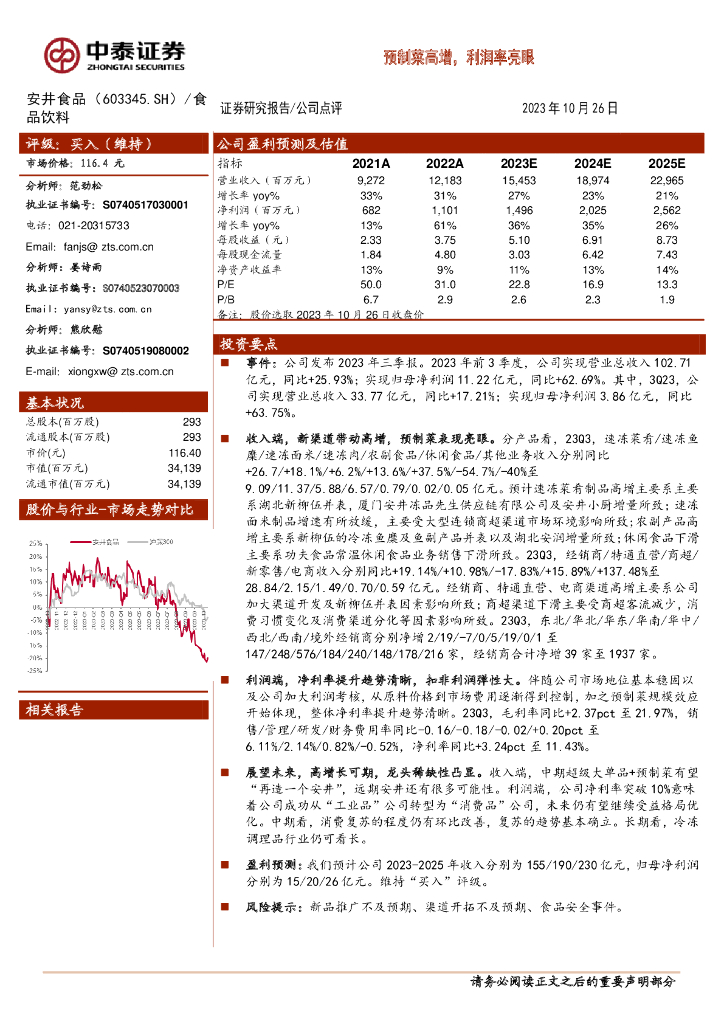 中泰证券：安井食品（603345）-2023年三季报点评：预制菜高增，利润率亮眼