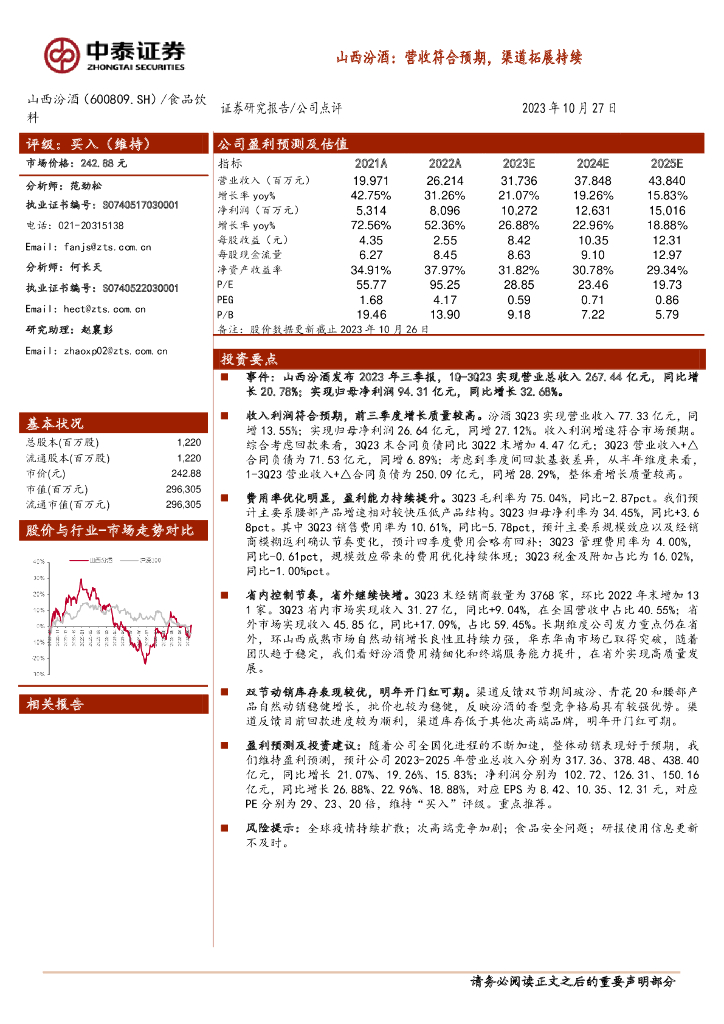 中泰证券：山西汾酒（600809）-营收符合预期，渠道拓展持续