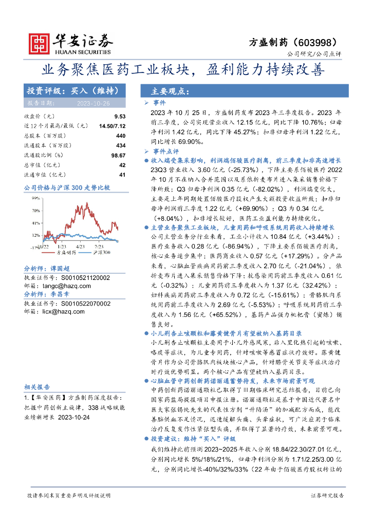 华安证券：方盛制药（603998）-业务聚焦医药工业板块，盈利能力持续改善