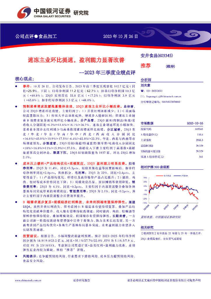 中国银河：【银河食饮】安井食品2023年三季度业绩点评：速冻主业环比提速，盈利能力显著改善