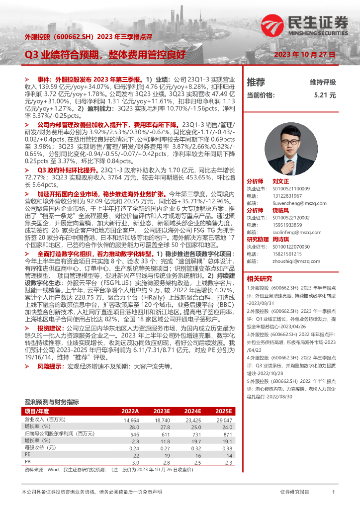 民生证券：外服控股（600662）-2023年三季报点评：Q3业绩符合预期，整体费用管控良好 海报