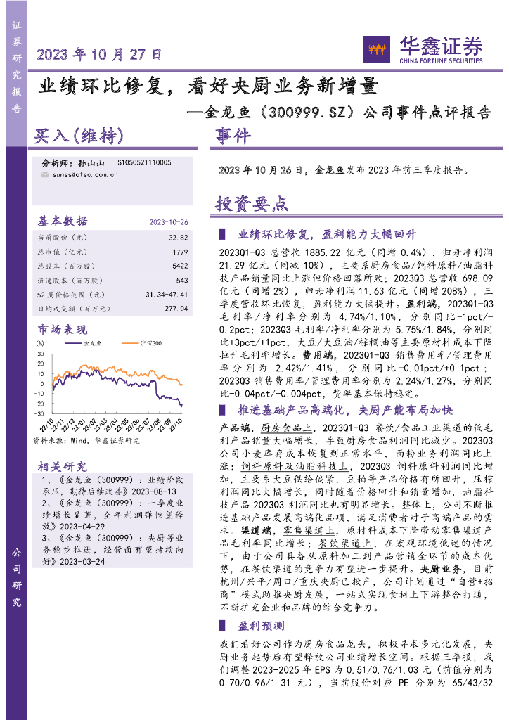 华鑫证券：金龙鱼（300999）-公司事件点评报告：业绩环比修复，看好央厨业务新增量 