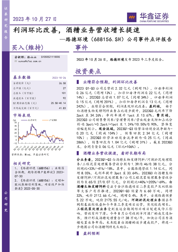华鑫证券：路德环境（688156）-公司事件点评报告：利润环比改善，酒糟业务营收增长提速