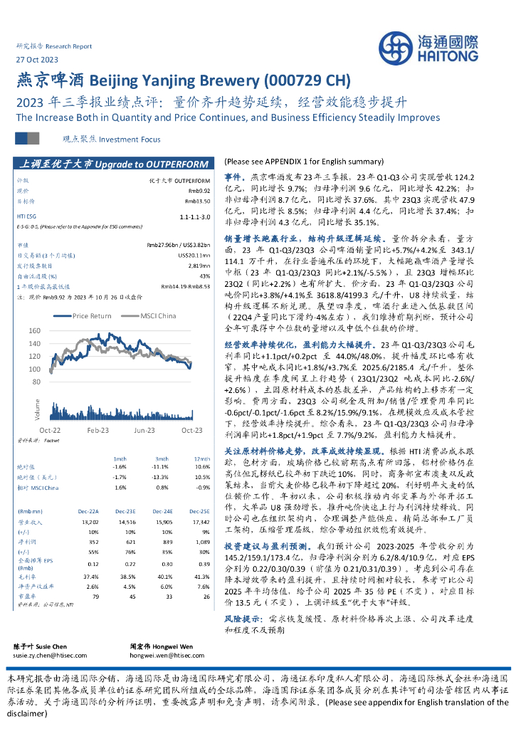 海通国际：燕京啤酒（000729）-2023年三季报业绩点评：量价齐升趋势延续，经营效能稳步提升