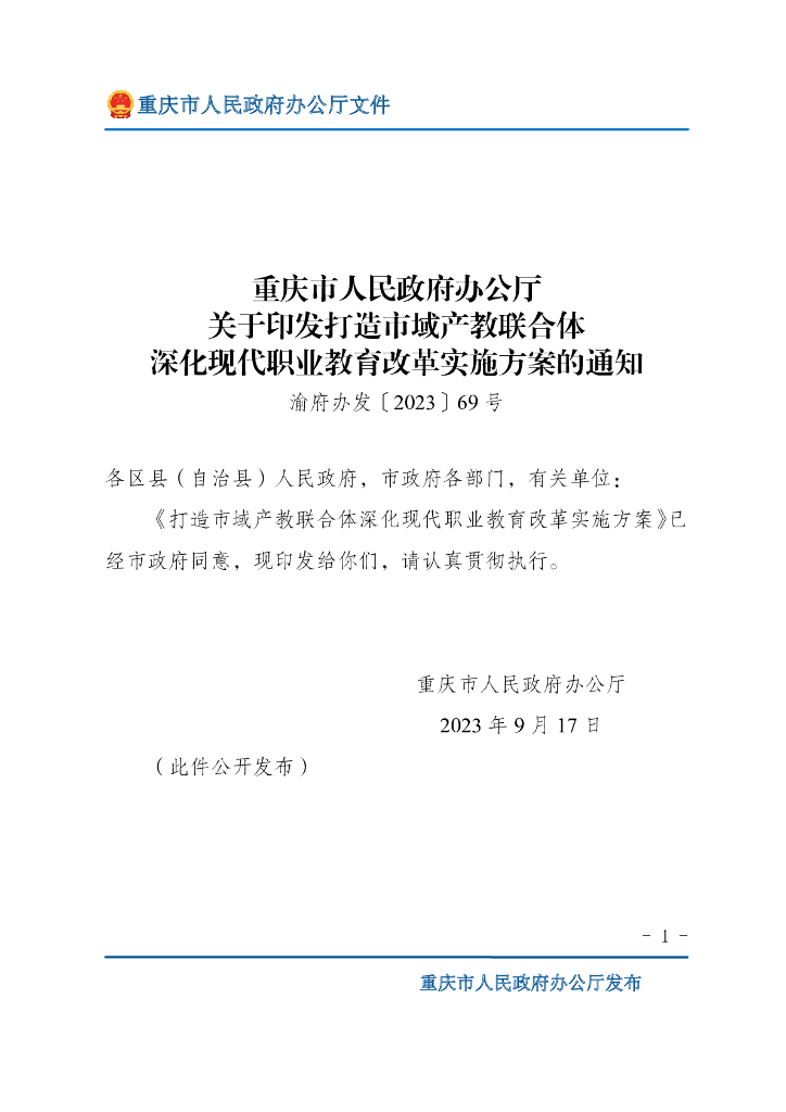 重庆市人民政府办公厅关于印发打造市域产教联合体深化现代职业教育改革实施方案的通知