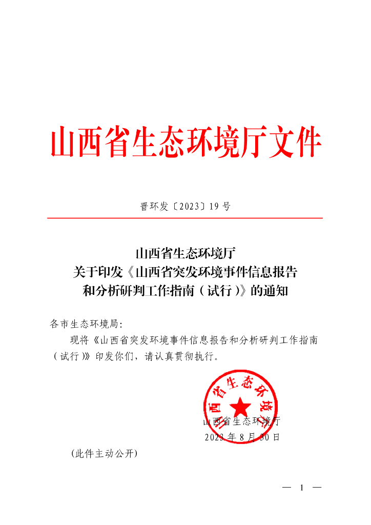 山西省生态环境厅关于印发《山西省突发环境事件分析研判实施指南（试行）》的通知