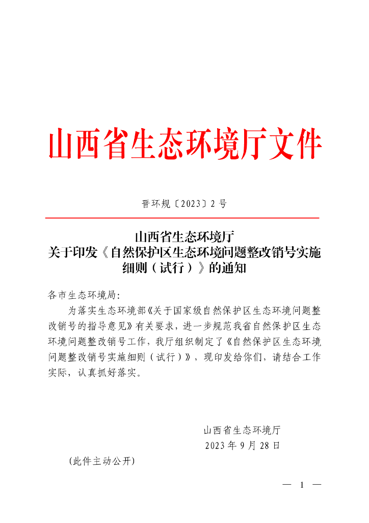 山西省生态环境厅关于印发《自然保护区生态环境问题整改销号实施细则（试行）》的通知