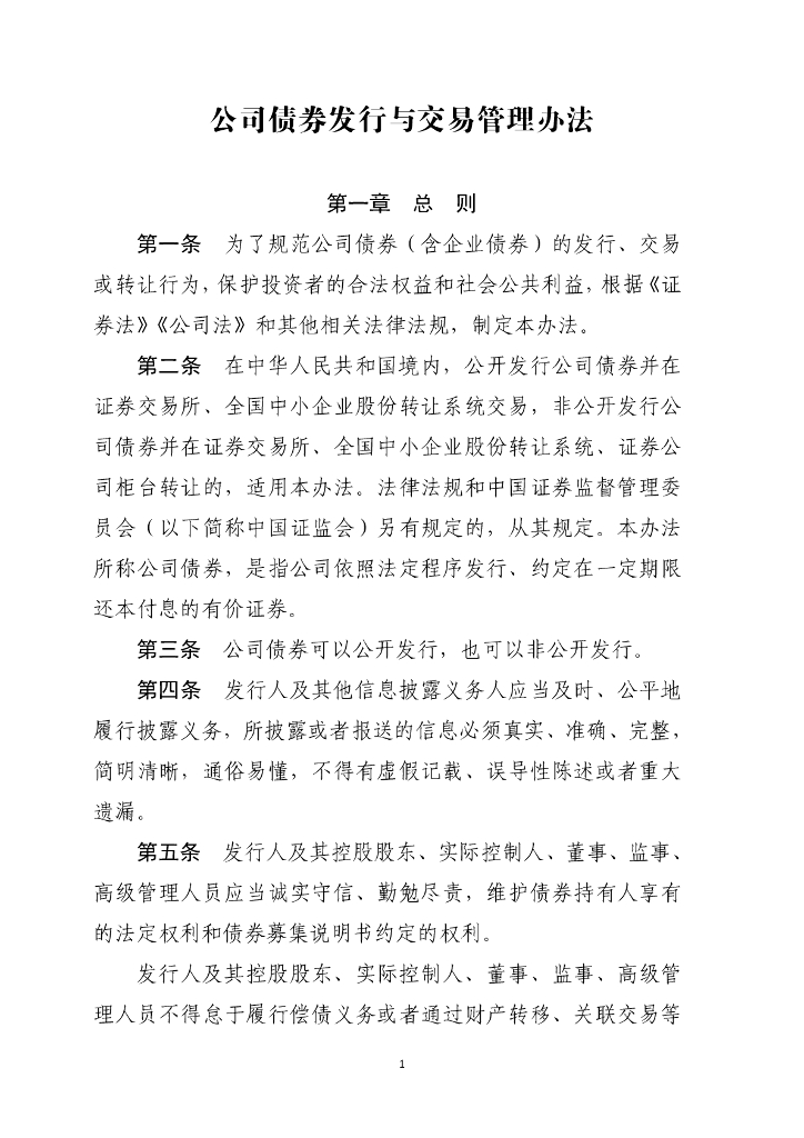 中国证券监督管理委员会：公司债券发行与交易管理办法