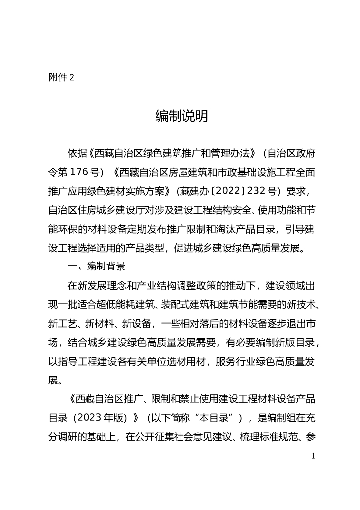 西藏自治区推广、限制和禁止使用建设工程材料设备产品目录（2023年版）的通知