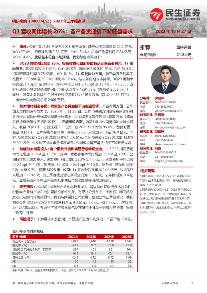 民生证券：钢研高纳（300034）-2023年三季报点评：Q3营收同比增长26%；备产备货迎接下游旺盛需求