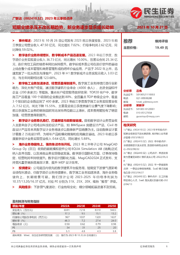 民生证券：广联达（002410）-2023年三季报点评：短期业绩承压不改长期趋势，新业务逐步显示成长动能