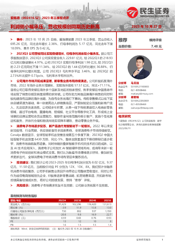 民生证券：爱施德（002416）-2023年三季报点评：利润侧小幅承压，营收规模创同期历史新高