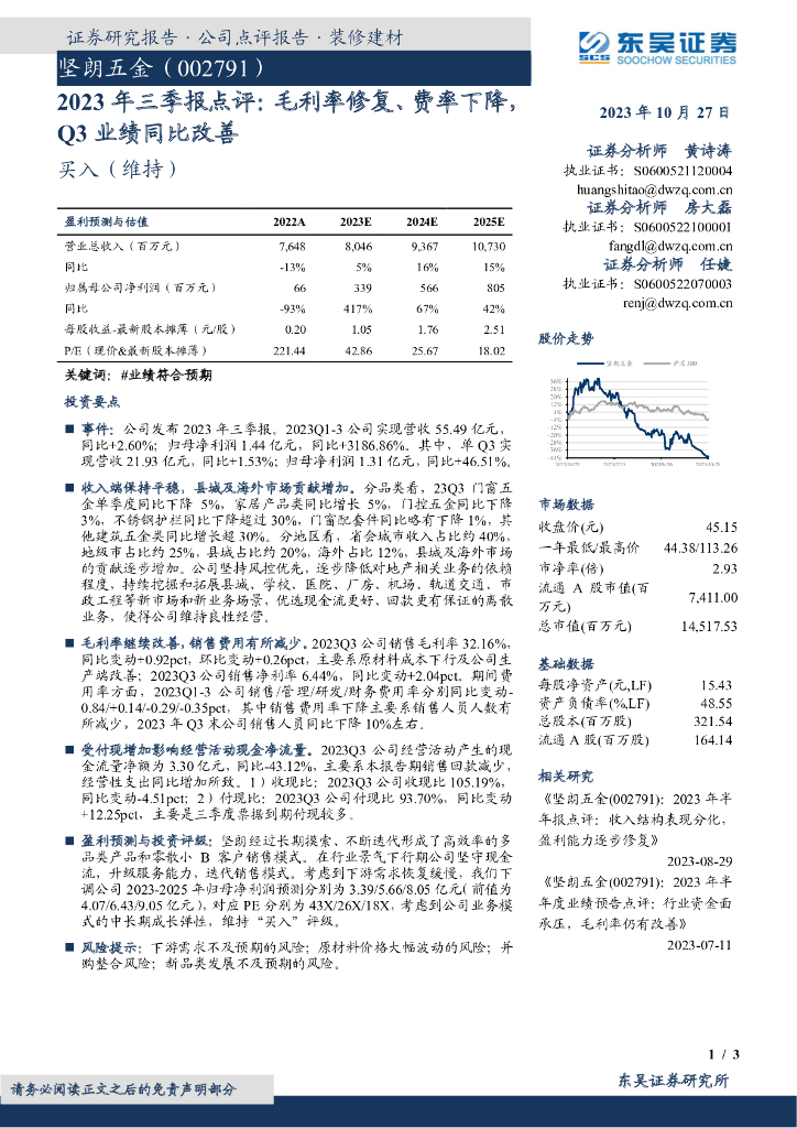 东吴证券：坚朗五金（002791）-2023年三季报点评：毛利率修复、费率下降，Q3业绩同比改善
