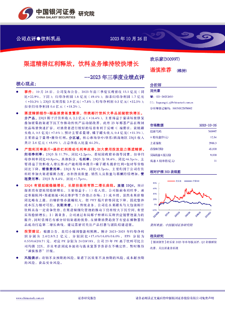 中国银河：欢乐家（300997）-2023年三季度业绩点评：渠道精耕红利释放，饮料业务维持较快增长