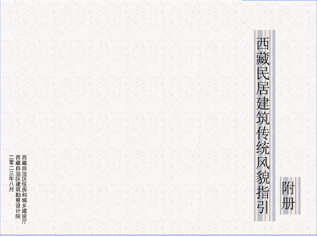 西藏城建厅：西藏民居建筑传统风貌指引