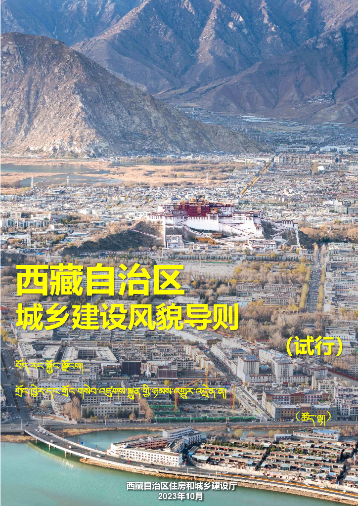 西藏城建厅：西藏自治区城乡建设风貌导则(试行) 