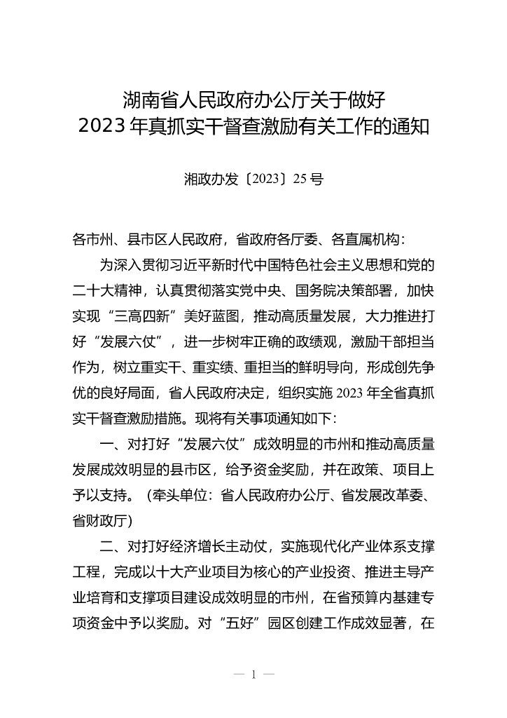 湖南省人民政府办公厅关于做好2023年真抓实干督查激励有关工作的通知 