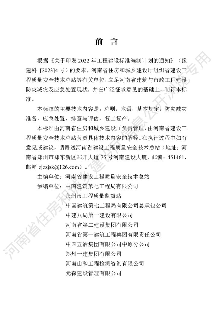 河南省建筑与市政工程建设防灾减灾及应急处置技术标准 