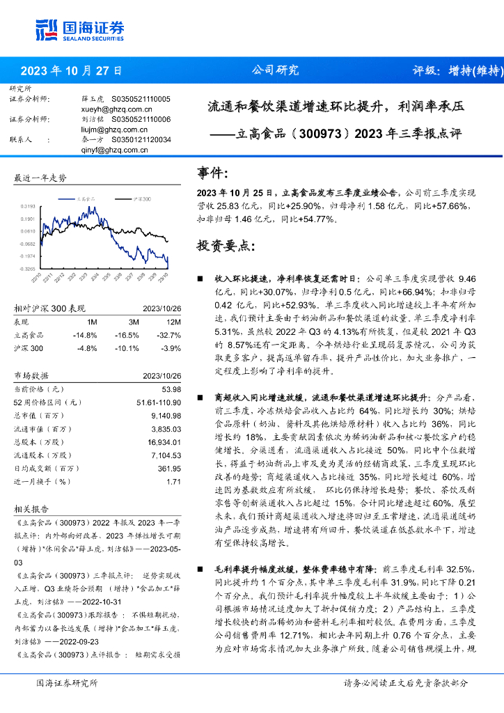 国海证券：立高食品（300973）-2023年三季报点评：流通和餐饮渠道增速环比提升，利润率承压