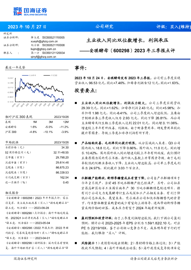 国海证券：安琪酵母（600298）-2023年三季报点评：主业收入同比双位数增长，利润承压