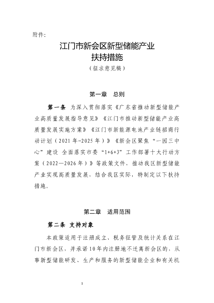 江门市新会区新型储能产业扶持措施（征求意见稿）