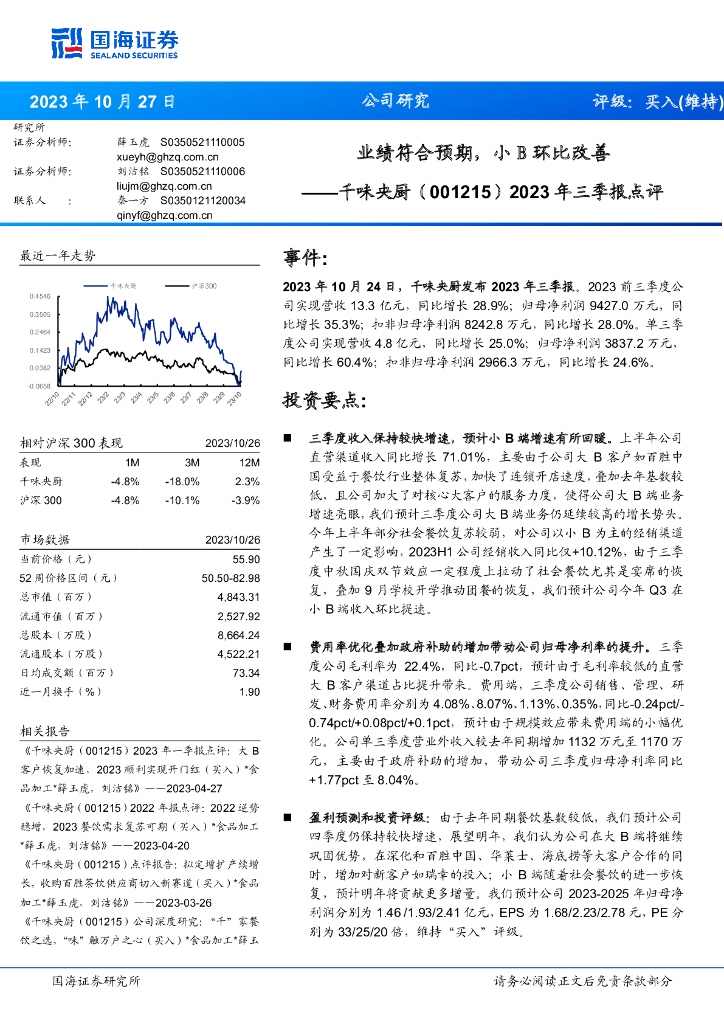 国海证券：千味央厨（001215）-2023年三季报点评：业绩符合预期，小B环比改善