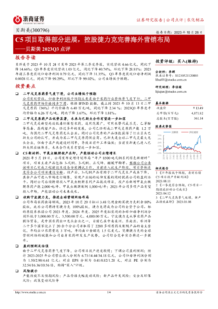 浙商证券:贝斯美2023Q3点评:C5项目取得部分进展,控股捷力克完善海外营销布局