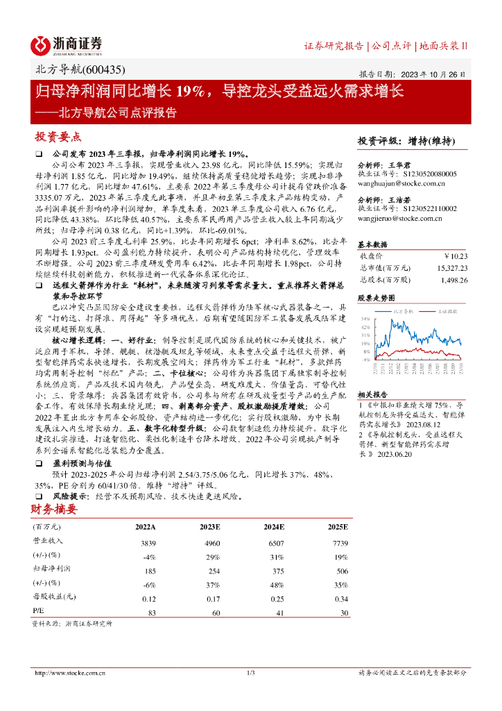 浙商证券：北方导航公司点评报告：归母净利润同比增长19%，导控龙头受益远火需求增长 海报