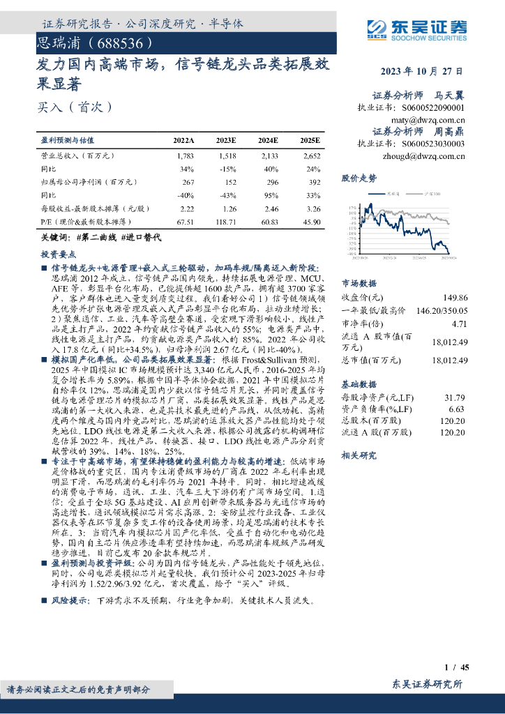 东吴证券：思瑞浦（688536）-发力国内高端市场，信号链龙头品类拓展效果显著